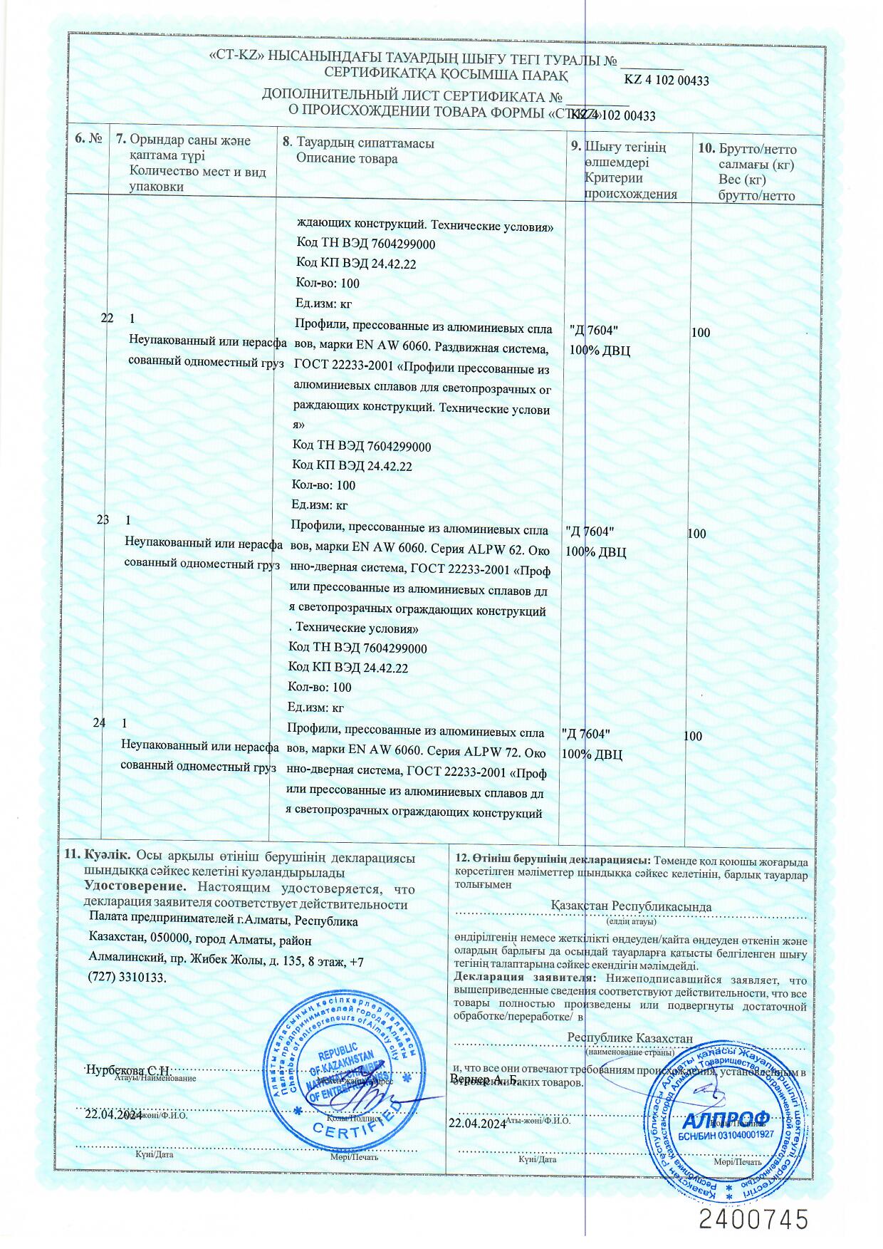 Certificate of origin KZ 2024